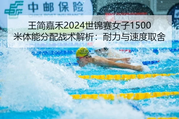 王简嘉禾2024世锦赛女子1500米体能分配战术解析：耐力与速度取舍
