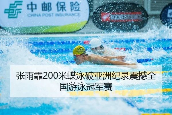 zhang-yu-fei-mi-die-yong-po-ya-zhou-ji-lu-zhen-han-quan-guo-you-yong-guan-jun-sai-2-520.jpg