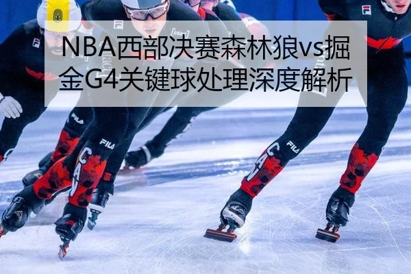 NBA西部决赛森林狼vs掘金G4关键球处理深度解析