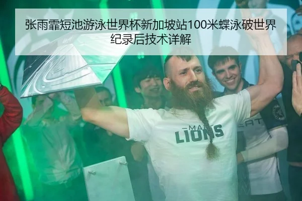 张雨霏短池游泳世界杯新加坡站100米蝶泳破世界纪录后技术详解